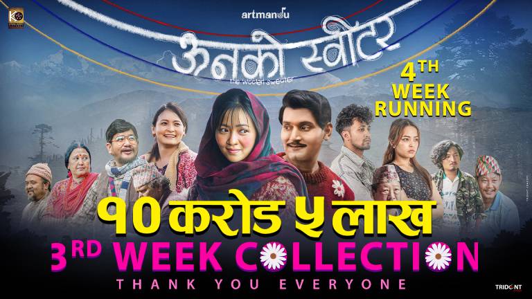‘ऊनको स्वीटर’ चौथो हप्तामा प्रवेश: ग्रस कलेक्सन १० करोड नाघ्यो, बन्यो २०८२ को पहिलो सुपरहिट ‘ऊनको स्वीटर’ चौथो हप्तामा प्रवेश: ग्रस कलेक्सन १० करोड नाघ्यो, बन्यो २०८२ को पहिलो सुपरहिट