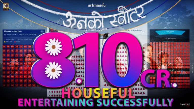 ‘ऊनको स्वीटर’ तेस्रो हप्तामा, दुई हप्तामा ८ करोड १० लाख ग्रस कलेक्सन ‘ऊनको स्वीटर’ तेस्रो हप्तामा, दुई हप्तामा ८ करोड १० लाख ग्रस कलेक्सन