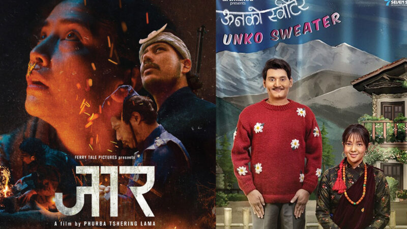 ‘ऊनको स्वीटर’ र ‘जार’ आजदेखि देशभर प्रदर्शन, नेपाली सिनेमामा फरक स्वाद ‘ऊनको स्वीटर’ र ‘जार’ आजदेखि देशभर प्रदर्शन, नेपाली सिनेमामा फरक स्वाद
