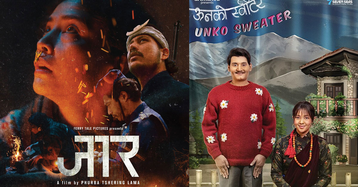 ‘ऊनको स्वीटर’ र ‘जार’ आजदेखि देशभर प्रदर्शन, नेपाली सिनेमामा फरक स्वाद ‘ऊनको स्वीटर’ र ‘जार’ आजदेखि देशभर प्रदर्शन, नेपाली सिनेमामा फरक स्वाद