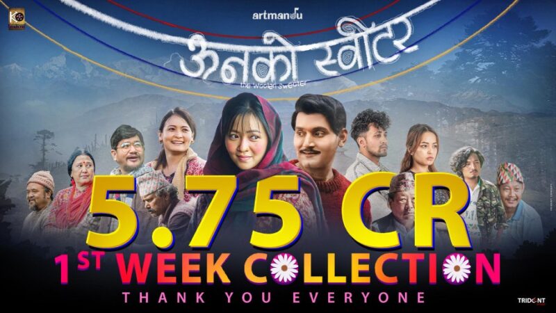 ‘ऊनको स्वीटर’को पहिलो साताको कलेक्सन ५ करोड ७५ लाख, उल्लेख्य शो सहित आजबाट दोस्रो हप्तामा ‘ऊनको स्वीटर’को पहिलो साताको कलेक्सन ५ करोड ७५ लाख, उल्लेख्य शो सहित आजबाट दोस्रो हप्तामा