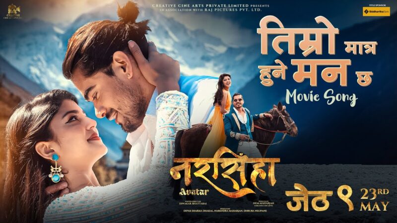 ‘नरसिंहाः अवतार’को बुकिङ सुरु, नयाँ रोमान्टिक गीत सार्वजनिक ‘नरसिंहाः अवतार’को बुकिङ सुरु, नयाँ रोमान्टिक गीत सार्वजनिक