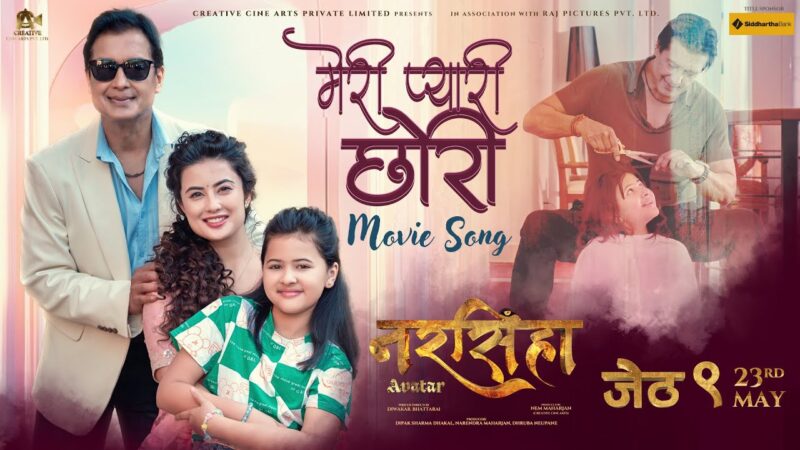 ‘नरसिंहाः अवतार’को ‘मेरी प्यारी छोरी’ गीतमा राजेश र एल्भिनाको आत्मियता ‘नरसिंहाः अवतार’को ‘मेरी प्यारी छोरी’ गीतमा राजेश र एल्भिनाको आत्मियता