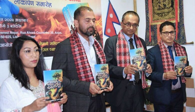 ‘अफगानिस्तानको आगो’ पोर्चुगलमा लोकार्पण
