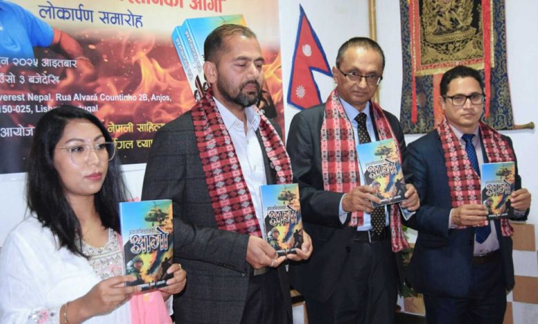 ‘अफगानिस्तानको आगो’ पोर्चुगलमा लोकार्पण ‘अफगानिस्तानको आगो’ पोर्चुगलमा लोकार्पण
