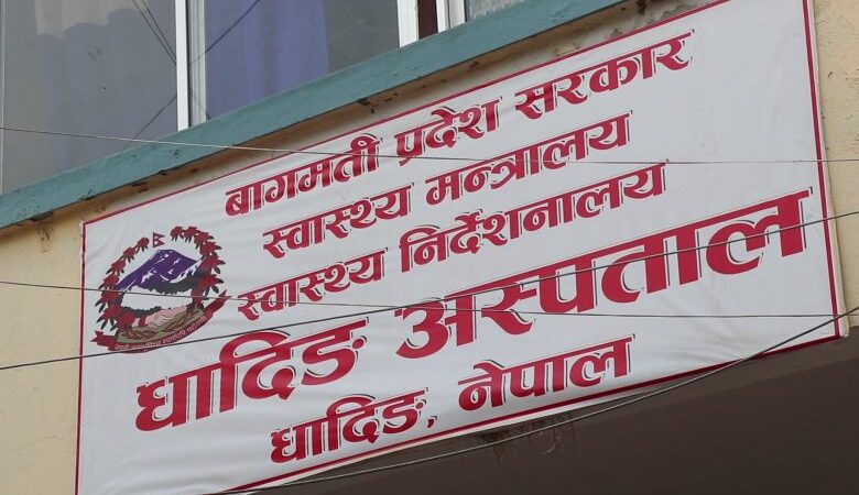 धादिङ अस्पतालमा प्रविधि छ प्राविधिक छैन सेवाग्राही मारमा
