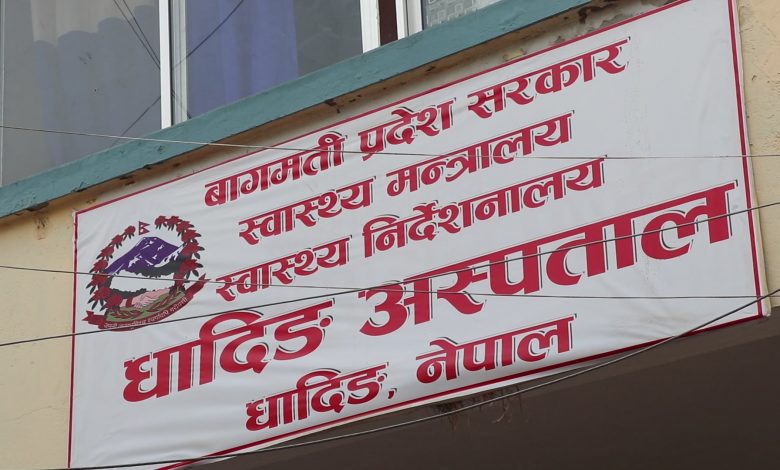 धादिङ अस्पतालमा प्रविधि छ प्राविधिक छैन सेवाग्राही मारमा धादिङ अस्पतालमा प्रविधि छ प्राविधिक छैन सेवाग्राही मारमा