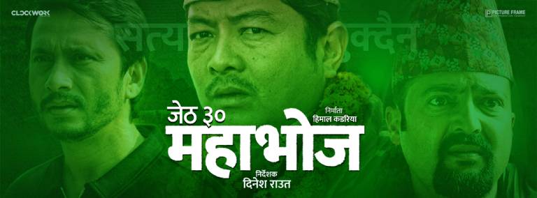 चलचित्र ´ महाभोज ` को प्रदर्शन मिति तय चलचित्र ´ महाभोज ` को प्रदर्शन मिति तय