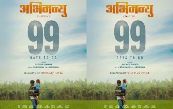 तराईको कथामा आधारित ‘अभिमन्यु : च्याप्टर–१’को पोस्टर सार्वजनिक