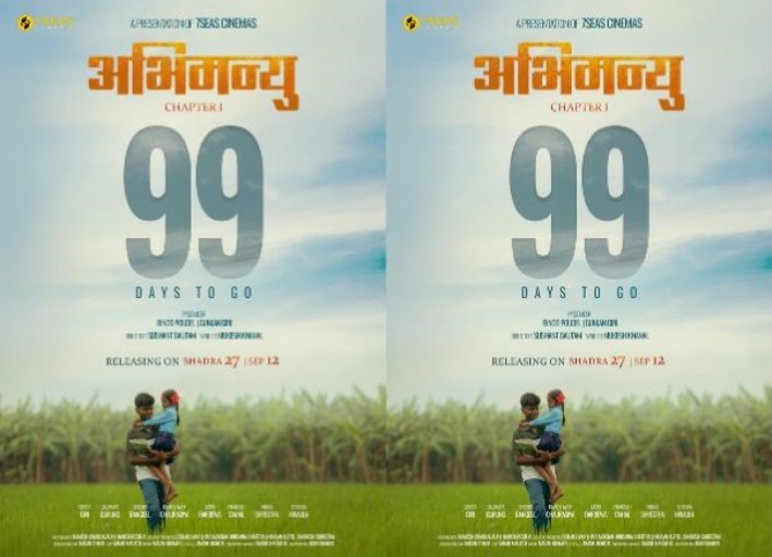 तराईको कथामा आधारित ‘अभिमन्यु : च्याप्टर–१’को पोस्टर सार्वजनिक तराईको कथामा आधारित ‘अभिमन्यु : च्याप्टर–१’को पोस्टर सार्वजनिक