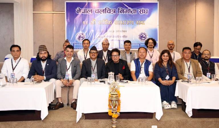 नेपाल चलचित्र निर्माता संघको १८ औं साधारण सभा सम्पन्न