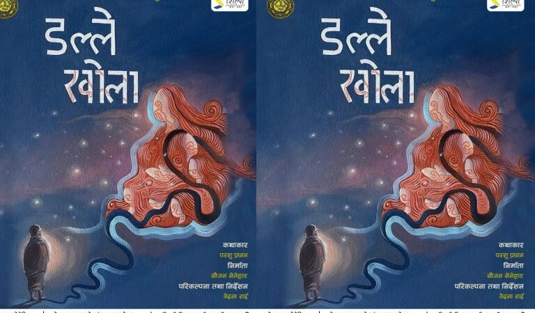 शिल्पी थिएटरमा नाटक ‘डल्ले खोला’ मञ्चन हुने