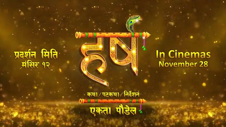 सिनेमा ‘हर्ष’ : टाइटल भिडियो सार्वजनिक, मंसिर १२ गतेदेखि प्रदर्शनमा सिनेमा ‘हर्ष’ : टाइटल भिडियो सार्वजनिक, मंसिर १२ गतेदेखि प्रदर्शनमा