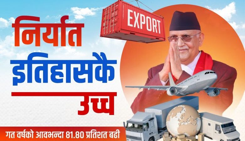 निर्यातमा इतिहासकै उच्च विन्दु हासिल : प्रधानमन्त्री ओली