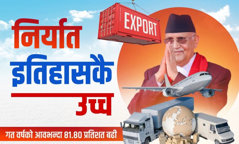 निर्यातमा इतिहासकै उच्च विन्दु हासिल : प्रधानमन्त्री ओली निर्यातमा इतिहासकै उच्च विन्दु हासिल : प्रधानमन्त्री ओली