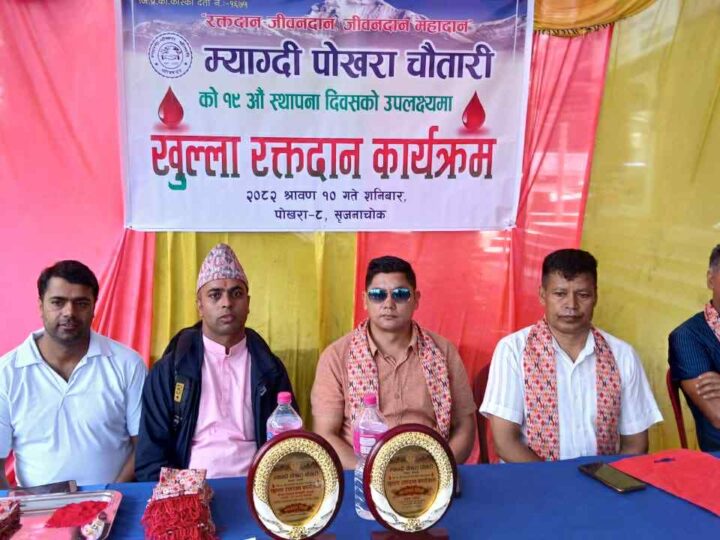 पोखरामा म्याग्दी पोखरा चौतारीद्वारा खुल्ला रक्तदान कार्यक्रम सम्पन्न