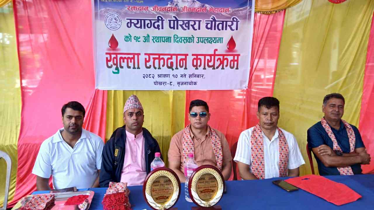 पोखरामा म्याग्दी पोखरा चौतारीद्वारा खुल्ला रक्तदान कार्यक्रम सम्पन्न पोखरामा म्याग्दी पोखरा चौतारीद्वारा खुल्ला रक्तदान कार्यक्रम सम्पन्न