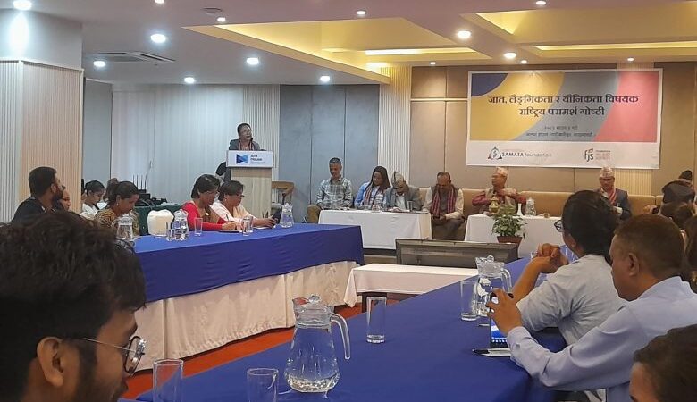 जात, लैङ्गिकता र यौनिकता सम्बन्धी राष्ट्रिय परामर्श गोष्ठी सम्पन्न