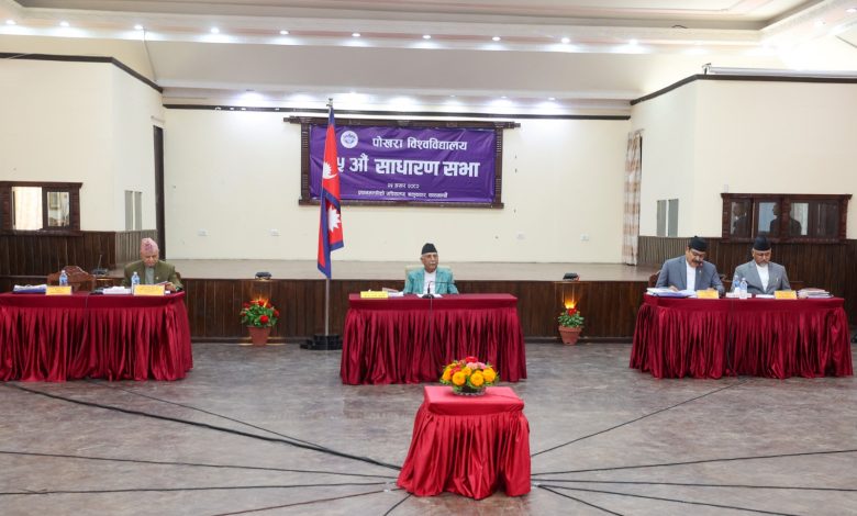 पोखरा विश्वविद्यालयको बजेट र नीति कार्यक्रम पारित पोखरा विश्वविद्यालयको बजेट र नीति कार्यक्रम पारित