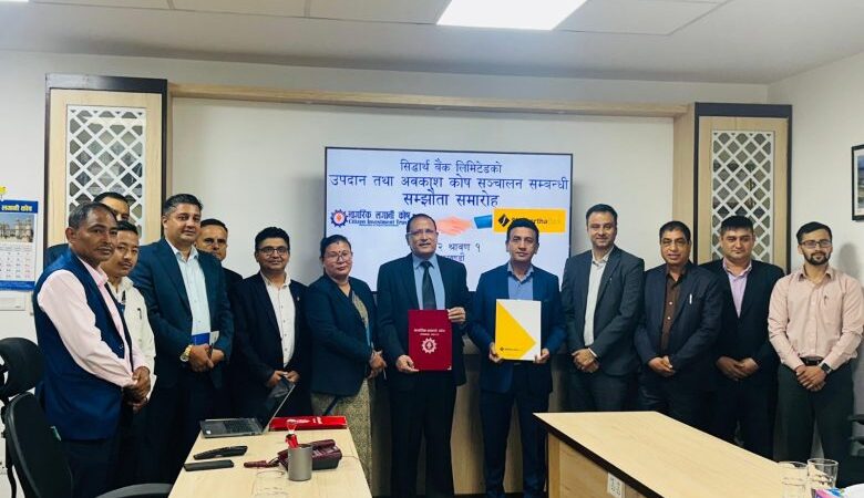 नागरिक लगानी कोषले सिद्धार्थ बैंकको उपदान तथा अवकाश कोष सञ्चालन गर्ने