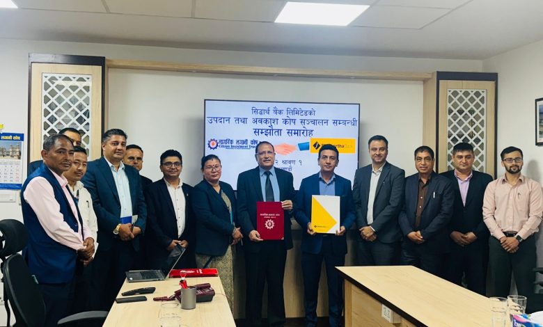 नागरिक लगानी कोषले सिद्धार्थ बैंकको उपदान तथा अवकाश कोष सञ्चालन गर्ने नागरिक लगानी कोषले सिद्धार्थ बैंकको उपदान तथा अवकाश कोष सञ्चालन गर्ने