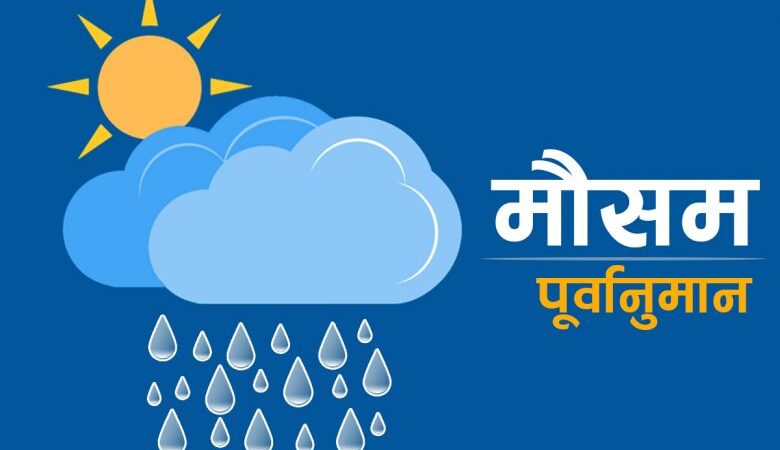 मधेश प्रदेशबाहेक अरु प्रदेशहरुमा आज भारी वर्षाको सम्भावना