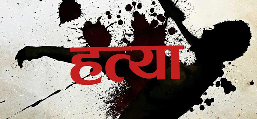 भोजपुरमा एकै घरका चार जनाको हत्या