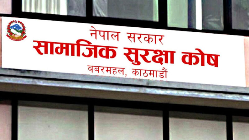 सामाजिक सुरक्षा कोषले श्रमिक र परिवारको स्वास्थको सम्पूर्ण जिम्मा लिने