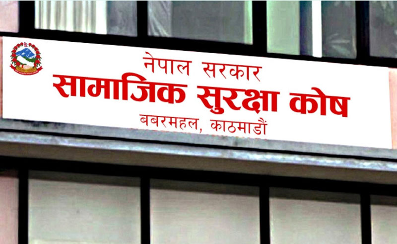 सामाजिक सुरक्षा कोषले श्रमिक र परिवारको स्वास्थको सम्पूर्ण जिम्मा लिने सामाजिक सुरक्षा कोषले श्रमिक र परिवारको स्वास्थको सम्पूर्ण जिम्मा लिने