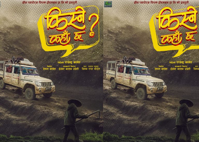 चलचित्र ‘किस्ने कहाँ छ ? ’ को औपचारिक घोषणा चलचित्र ‘किस्ने कहाँ छ ? ’ को औपचारिक घोषणा