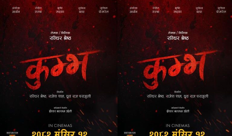 चलचित्र ‘कुम्भ’ को प्रदर्शन मिति तय