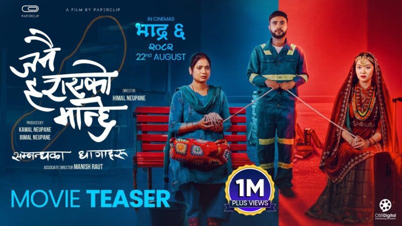 चलचित्र ‘जनै हराएको मान्छे’को टिजर युट्युब ट्रेन्डिङमा, दर्शकमाझ बढ्यो व्यग्र प्रतीक्षा