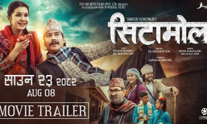 चलचित्र ‘सिटामोल’ को ट्रेलर सार्वजनिक