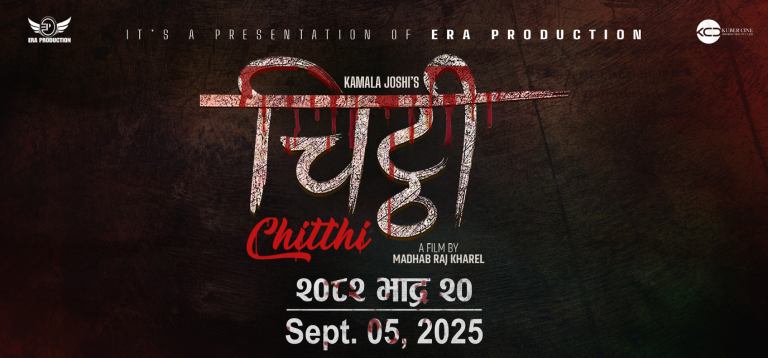 निर्देशक खरेलको ‘चिट्ठी’ भदौ २० मा आउने निर्देशक खरेलको ‘चिट्ठी’ भदौ २० मा आउने