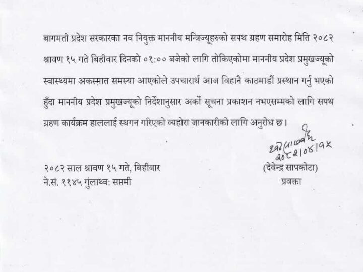 प्रदेश प्रमुखको स्वास्थ्यमा समस्या: नवनियुक्त मन्त्रीहरूको शपथ स्थगित