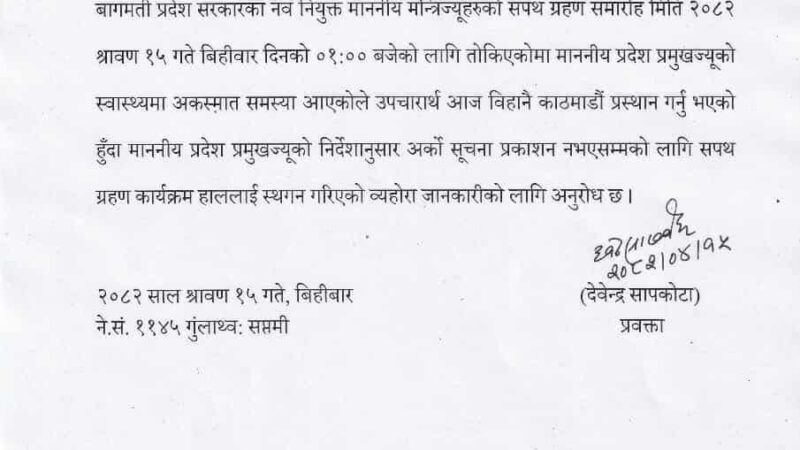 प्रदेश प्रमुखको स्वास्थ्यमा समस्या: नवनियुक्त मन्त्रीहरूको शपथ स्थगित