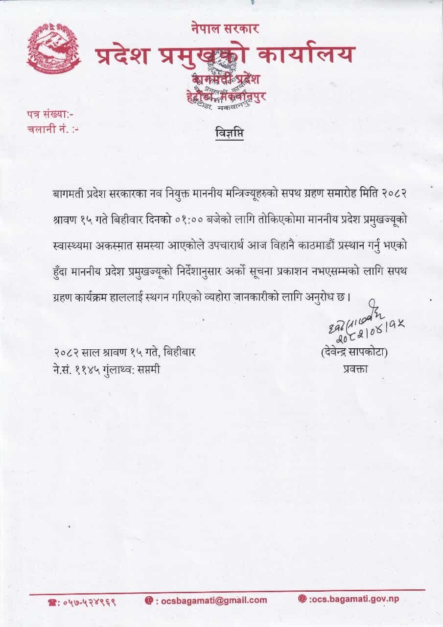प्रदेश प्रमुखको स्वास्थ्यमा समस्या: नवनियुक्त मन्त्रीहरूको शपथ स्थगित प्रदेश प्रमुखको स्वास्थ्यमा समस्या: नवनियुक्त मन्त्रीहरूको शपथ स्थगित