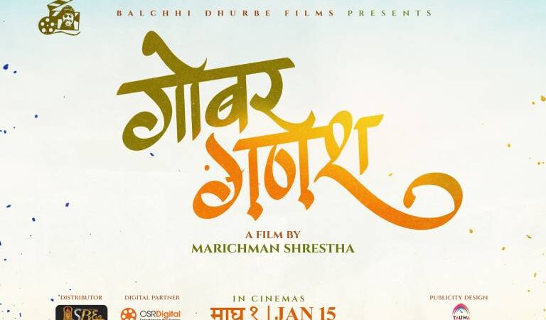 बल्छी धुर्बेले चलचित्र बनाउँदै, घोषणा गरे ‘गोबर गणेश’