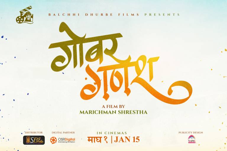 बल्छी धुर्बेले चलचित्र बनाउँदै, घोषणा गरे ‘गोबर गणेश’ बल्छी धुर्बेले चलचित्र बनाउँदै, घोषणा गरे ‘गोबर गणेश’