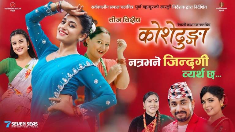 भदौ १२ मा रिलिज हुने ‘कोशेढुङ्गा’को तीज गीत भाइरल