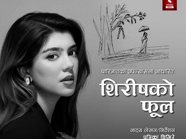शिरीषको फूल’ बाट रंगमञ्चमा सनिशा भट्टराईको प्रवेश