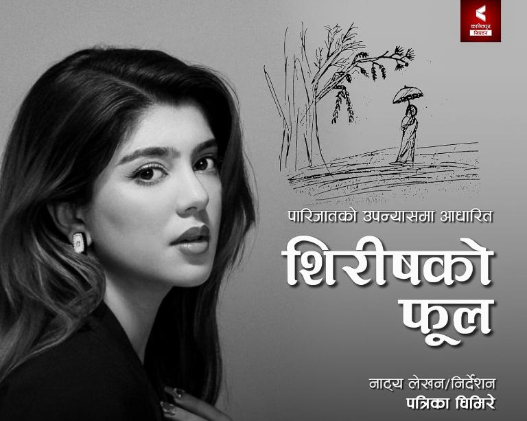 शिरीषको फूल’ बाट रंगमञ्चमा सनिशा भट्टराईको प्रवेश