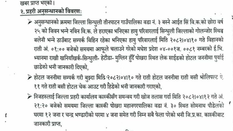 सिन्धुलीबाट हराएका हायु परिवारका सबै १६ जना पोखरामा फेला परे