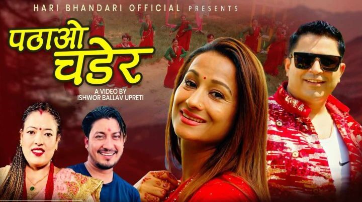 सुबिनाको तीज गीत ‘पठाओ चढेर’ सार्वजनिक
