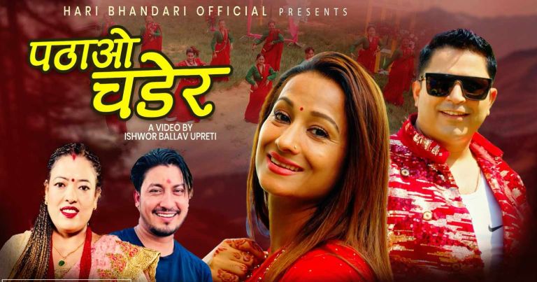 सुबिनाको तीज गीत ‘पठाओ चढेर’ सार्वजनिक
