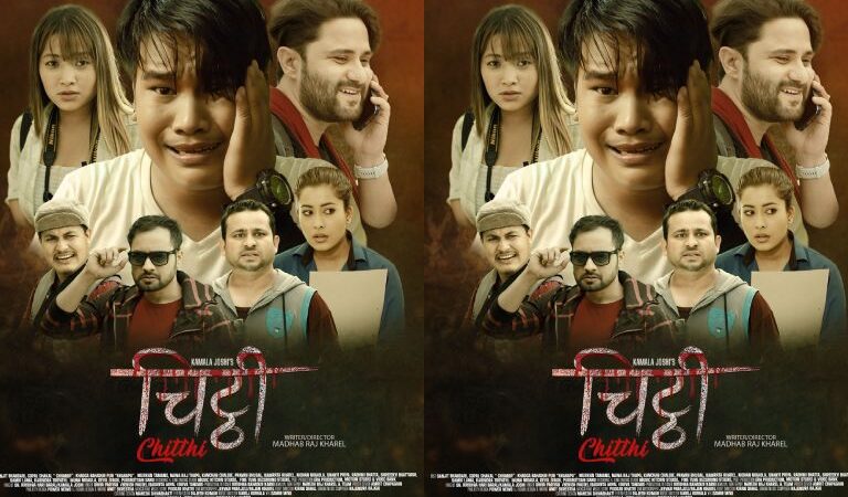 ‘चिट्ठी’को पोस्टर सार्वजनिक, हास्य,डर र रहस्यको त्रिकोणात्मक कथा भदौ २० देखि पर्दामा