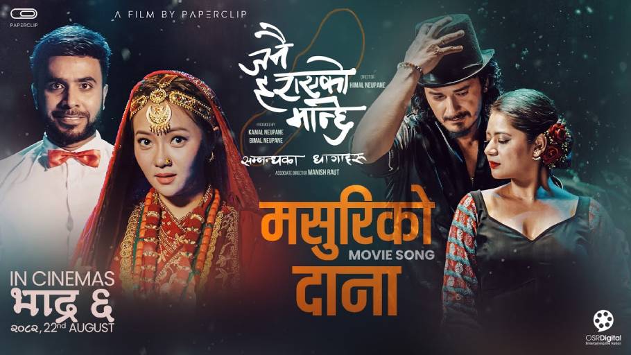 ‘जनै हराएको मान्छे’को नयाँ गीत ‘मसुरीको दाना’ सार्वजनिक ‘जनै हराएको मान्छे’को नयाँ गीत ‘मसुरीको दाना’ सार्वजनिक