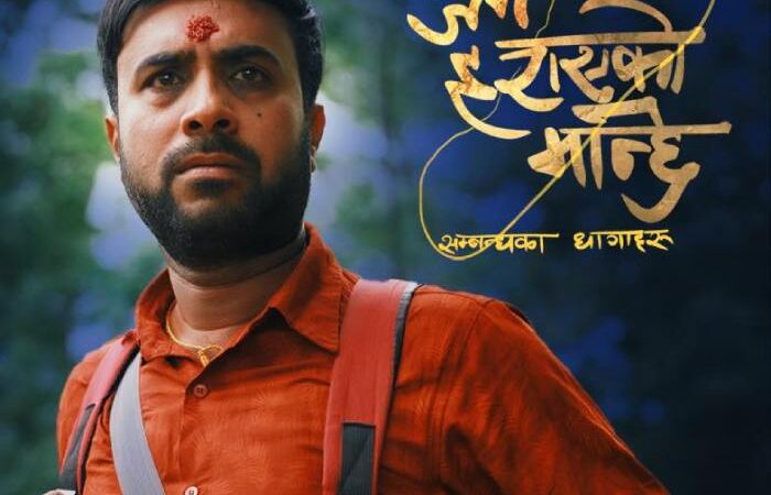 ‘जनै हराएको मान्छे’ले खोल्नेछ विजय बरालको स्टारडमको अर्को अध्याय?