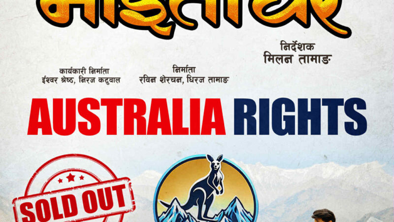 ‘माइतीघर’को अस्ट्रेलिया राइट्स महँगो रकममा बिक्री