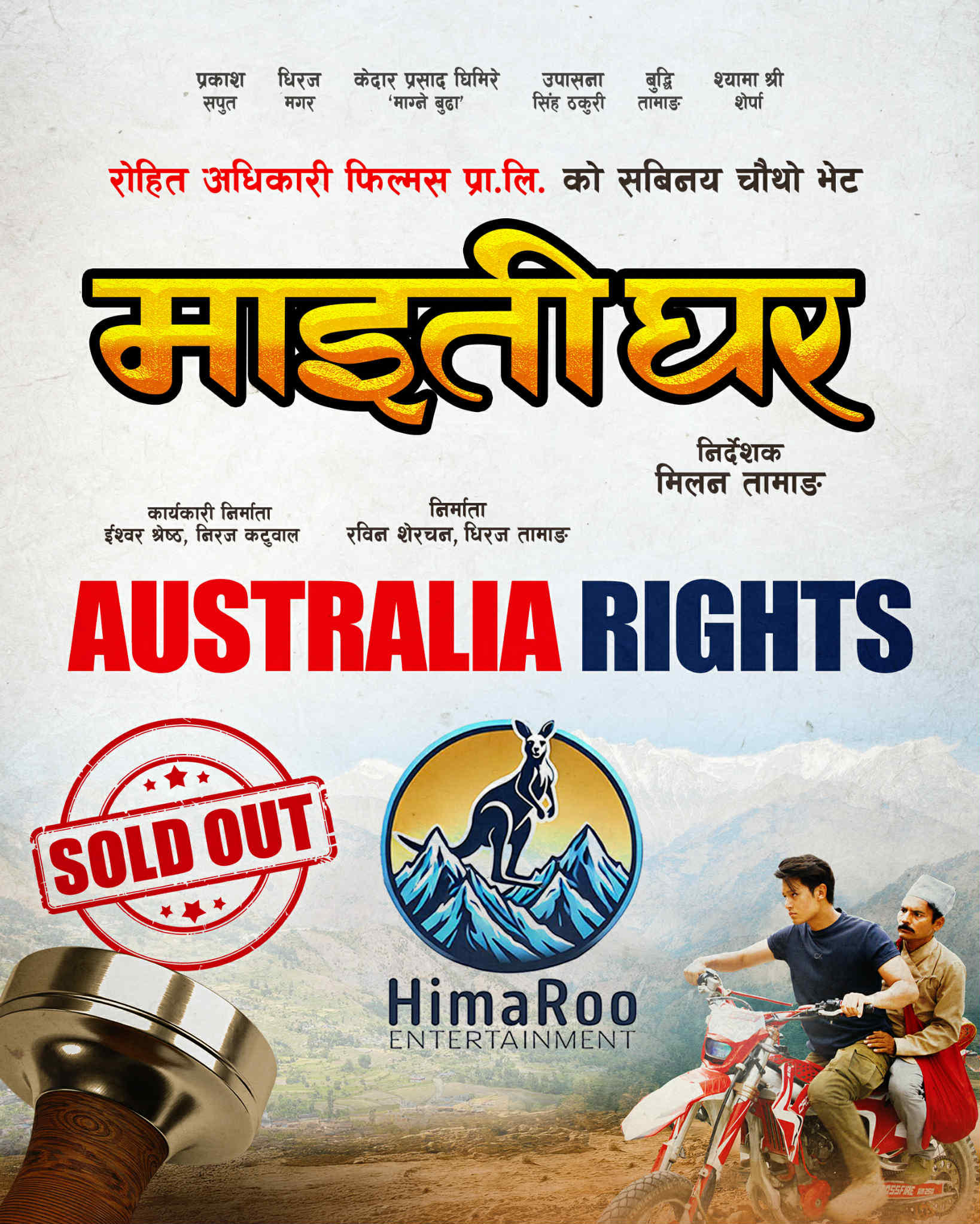 ‘माइतीघर’को अस्ट्रेलिया राइट्स महँगो रकममा बिक्री ‘माइतीघर’को अस्ट्रेलिया राइट्स महँगो रकममा बिक्री